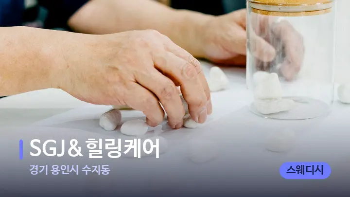 경기 용인시 수지동 SGJ&힐링케어 — 마사지용 스톤