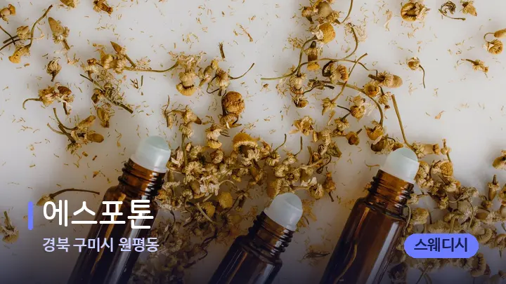 경북 구미시 원평동 에스포톤 — 아로마테라피 오일