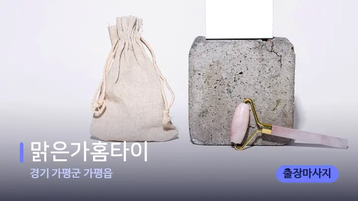 경기 가평군 가평읍 맑은가홈타이 — 마사지용 스톤