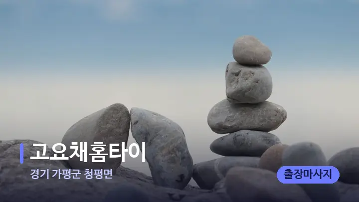 경기 가평군 청평면 고요채홈타이 — 마사지용 스톤