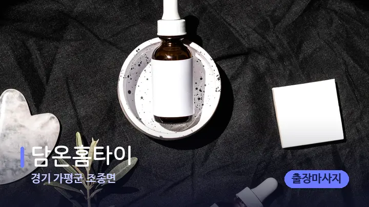 경기 가평군 조종면 담온홈타이 — 마사지용 스톤
