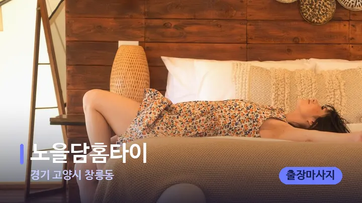 경기 고양시 창릉동 노을담홈타이 — 휴식 분위기의 스파 베드