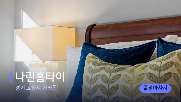 경기 고양시 가좌동 나린홈타이 — 휴식 분위기의 스파 베드