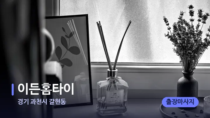 경기 과천시 갈현동 이든홈타이 — 아로마테라피 오일