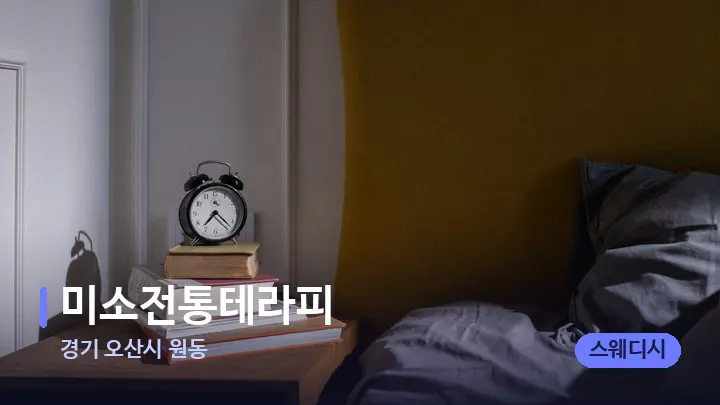 경기 오산시 원동 미소전통테라피 — 휴식 분위기의 스파 베드