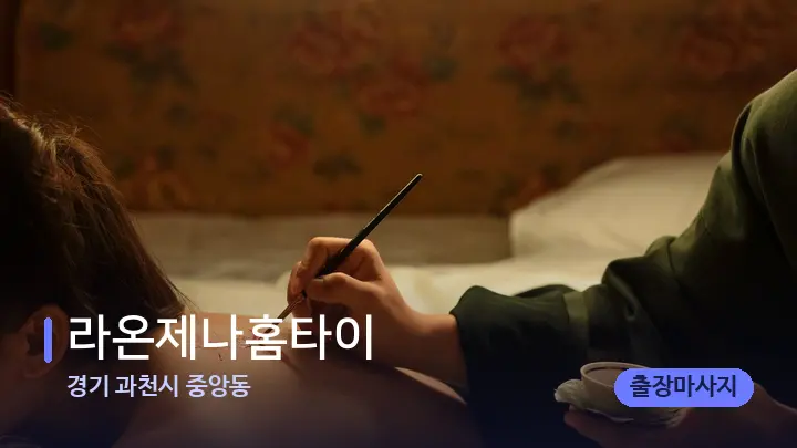 경기 과천시 중앙동 라온제나홈타이 — 등·허리 오일 관리 장면