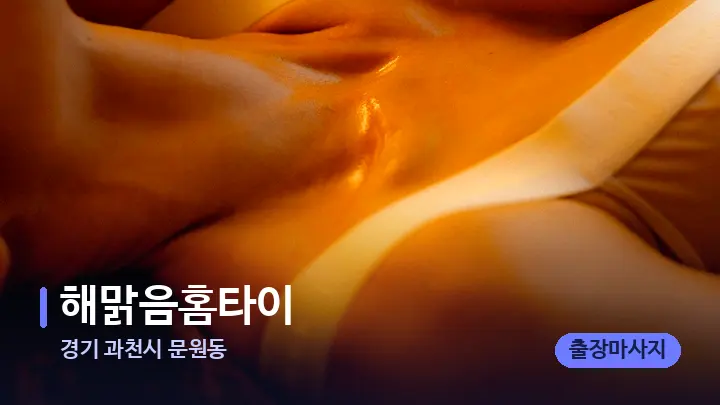 경기 과천시 문원동 해맑음홈타이 — 등·허리 오일 관리 장면