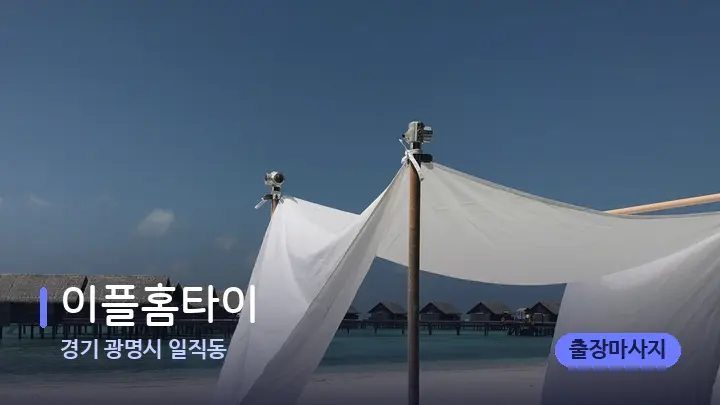 경기 광명시 일직동 이플홈타이 — 휴식 분위기의 스파 베드