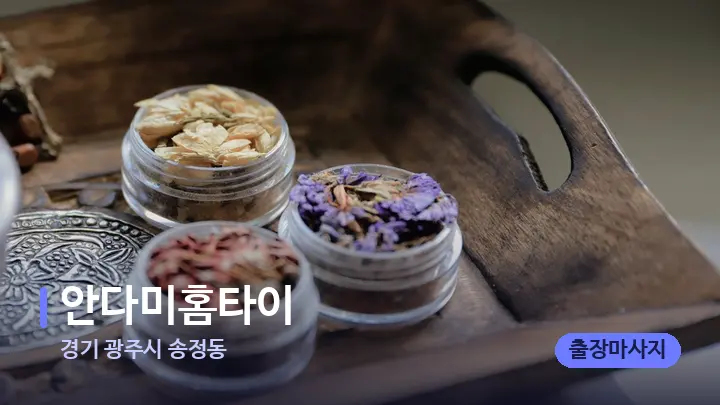 경기 광주시 송정동 안다미홈타이 — 아로마테라피 오일