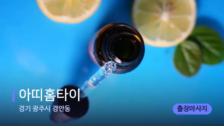 경기 광주시 경안동 아띠홈타이 — 아로마테라피 오일