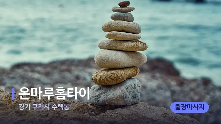 경기 구리시 수택동 온마루홈타이 — 마사지용 스톤