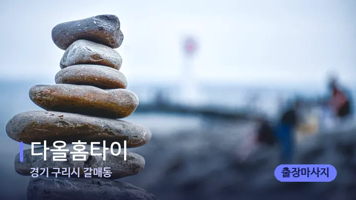 경기 구리시 갈매동 다올홈타이 — 마사지용 스톤