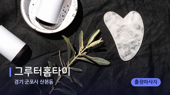 경기 군포시 산본동 그루터홈타이 — 마사지용 스톤