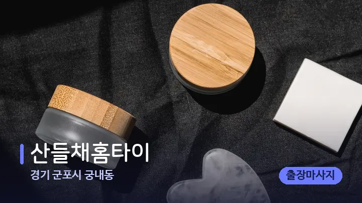 경기 군포시 궁내동 산들채홈타이 — 마사지용 스톤