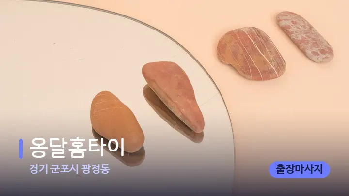 경기 군포시 광정동 옹달홈타이 — 마사지용 스톤