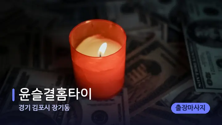 경기 김포시 장기동 윤슬결홈타이 — 캔들과 수건이 놓인 스파 소품