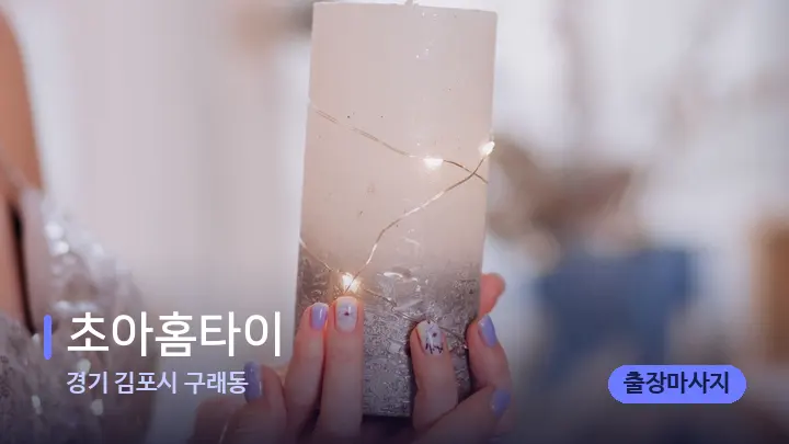 경기 김포시 구래동 초아홈타이 — 캔들과 수건이 놓인 스파 소품