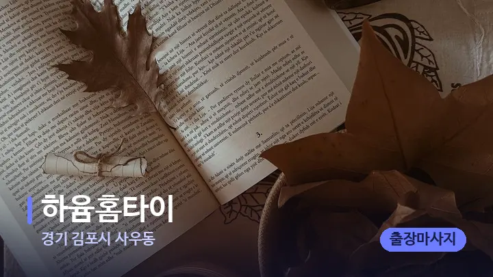 경기 김포시 사우동 하윰홈타이 — 캔들과 수건이 놓인 스파 소품