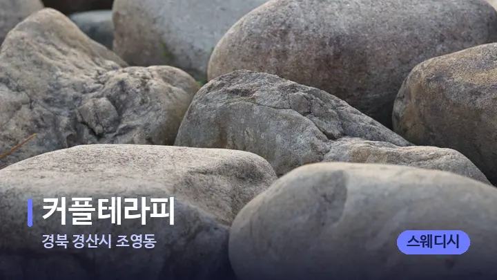 경북 경산시 조영동 커플테라피 — 마사지용 스톤