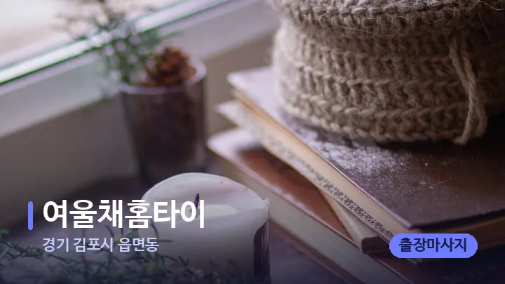 경기 김포시 읍면동 여울채홈타이 — 캔들과 수건이 놓인 스파 소품