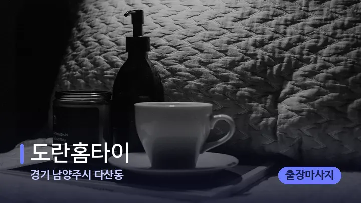 경기 남양주시 다산동 도란홈타이 — 마사지 베드가 놓인 관리실