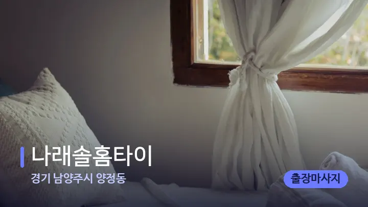 경기 남양주시 양정동 나래솔홈타이 — 마사지 베드가 놓인 관리실
