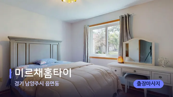 경기 남양주시 읍면동 미르채홈타이 — 마사지 베드가 놓인 관리실