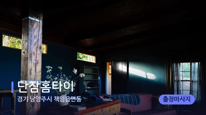 경기 남양주시 책임읍면동 단잠홈타이 — 마사지 베드가 놓인 관리실