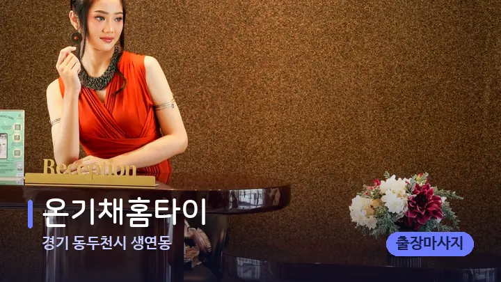 경기 동두천시 생연동 온기채홈타이 — 스파 프런트 공간