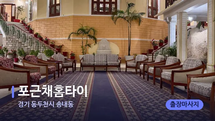 경기 동두천시 송내동 포근채홈타이 — 스파 프런트 공간
