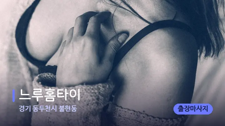 경기 동두천시 불현동 느루홈타이 — 어깨를 다루는 관리사의 손