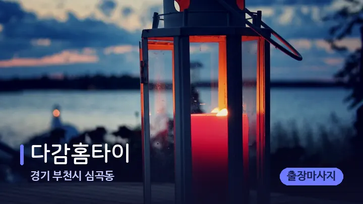 경기 부천시 심곡동 다감홈타이 — 캔들과 수건이 놓인 스파 소품