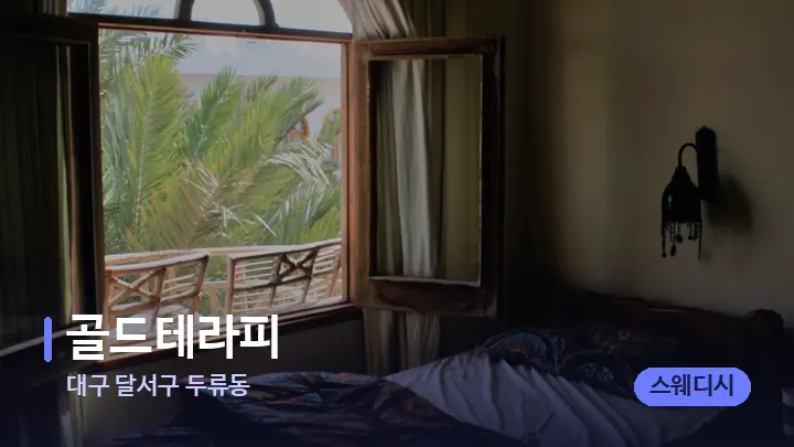 대구 달서구 두류동 골드테라피 — 휴식 분위기의 스파 베드