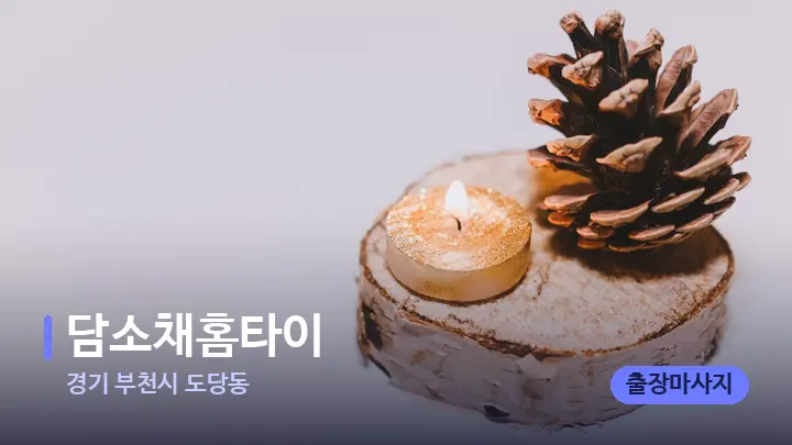 경기 부천시 도당동 담소채홈타이 — 캔들과 수건이 놓인 스파 소품