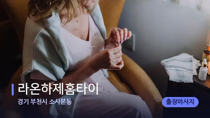경기 부천시 소사본동 라온하제홈타이 — 캔들과 수건이 놓인 스파 소품