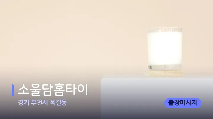 경기 부천시 옥길동 소울담홈타이 — 캔들과 수건이 놓인 스파 소품