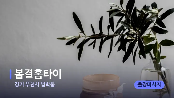 경기 부천시 범박동 봄결홈타이 — 캔들과 수건이 놓인 스파 소품