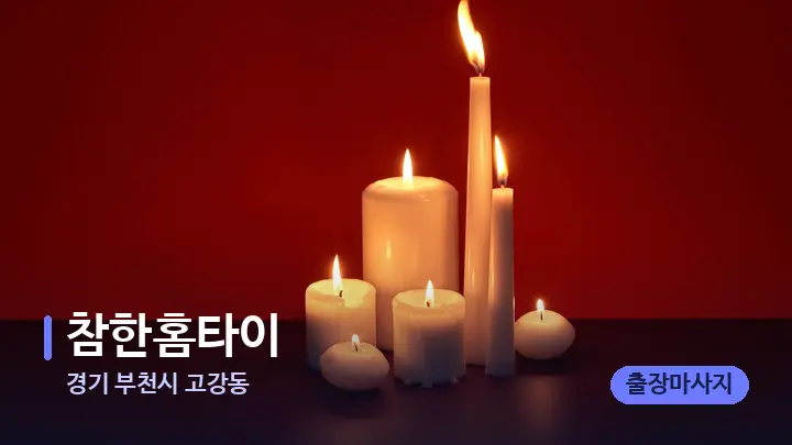 경기 부천시 고강동 참한홈타이 — 캔들과 수건이 놓인 스파 소품