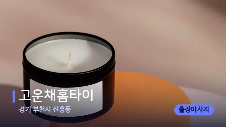 경기 부천시 신흥동 고운채홈타이 — 캔들과 수건이 놓인 스파 소품