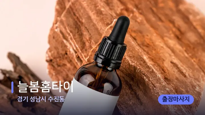 경기 성남시 수진동 늘봄홈타이 — 아로마테라피 오일