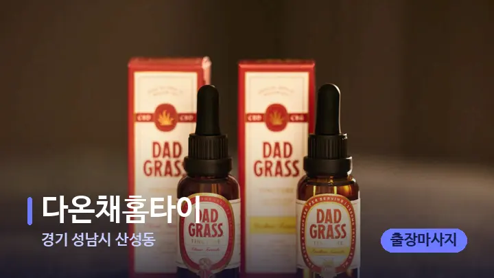 경기 성남시 산성동 다온채홈타이 — 아로마테라피 오일