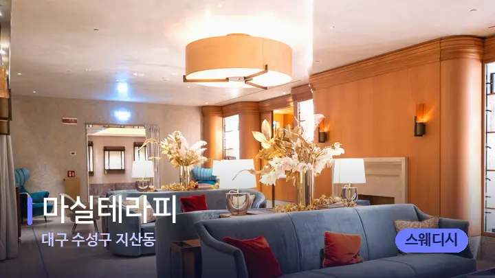 대구 수성구 지산동 마실테라피 — 스파 프런트 공간