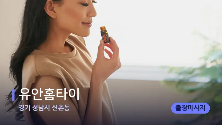 경기 성남시 신촌동 유안홈타이 — 아로마테라피 오일