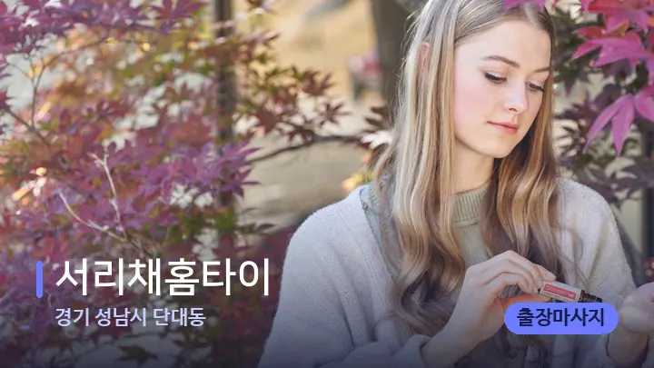 경기 성남시 단대동 서리채홈타이 — 아로마테라피 오일