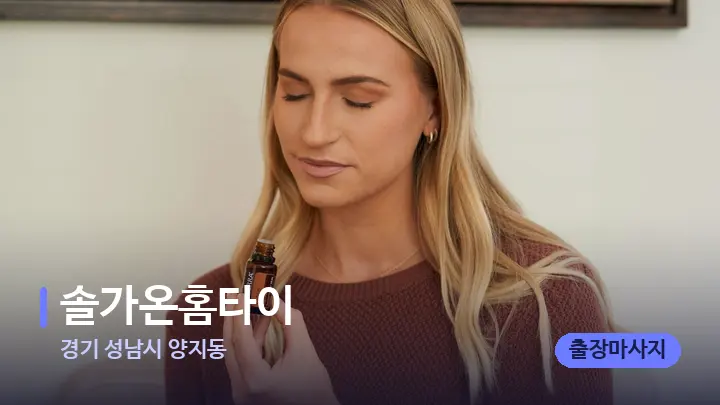 경기 성남시 양지동 솔가온홈타이 — 아로마테라피 오일