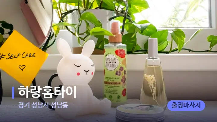 경기 성남시 성남동 하랑홈타이 — 아로마테라피 오일