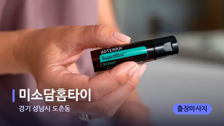 경기 성남시 도촌동 미소담홈타이 — 아로마테라피 오일