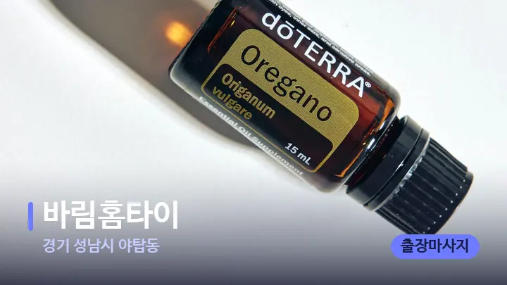 경기 성남시 야탑동 바림홈타이 — 아로마테라피 오일