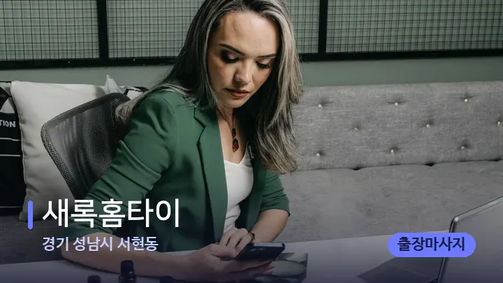 경기 성남시 서현동 새록홈타이 — 아로마테라피 오일