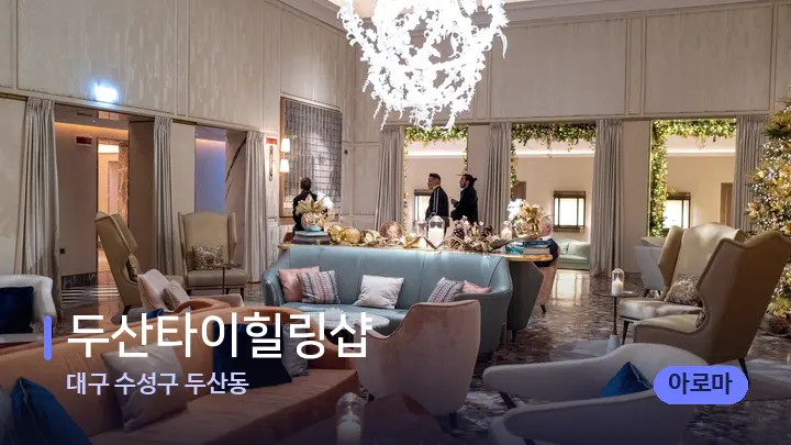 대구 수성구 두산동 두산타이힐링샵 — 스파 프런트 공간